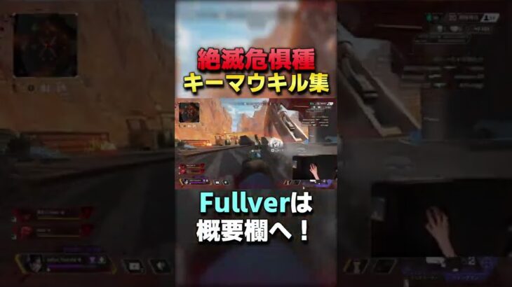 絶滅危惧種なkovaakキーマウ勢キル集【APEXLEGENDS】 #Shorts #apex #apexlegends