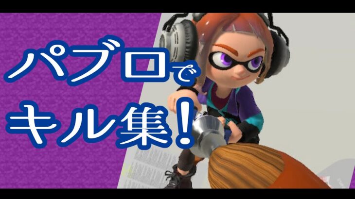 スプラトゥーン３・最高にパブロが使いたくなるキル集！　part3