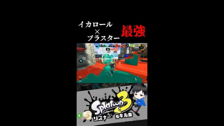 イカロール×ブラスター＝最強　リスナー’sキル集【スプラトゥーン3キル集】#splatoon3 #shorts