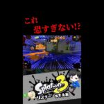 これ恐すぎない？　リスナー’sキル集【スプラトゥーン3キル集】#splatoon3 #shorts