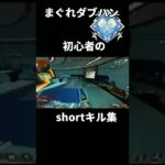 【まぐれダブハン初心者】shortキル集#2 #shorts