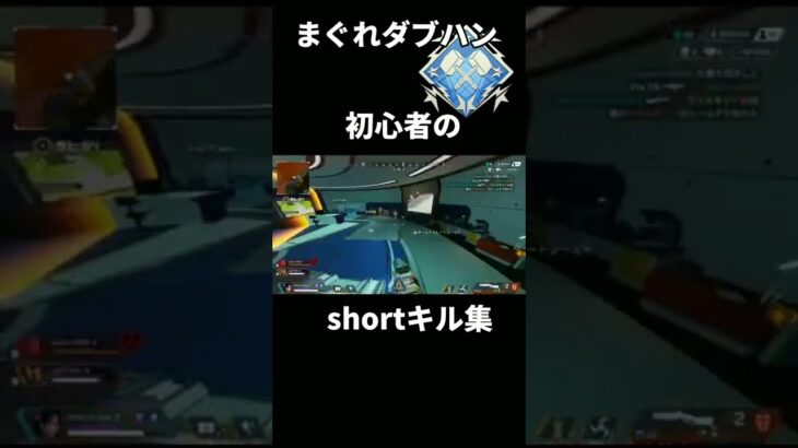 【まぐれダブハン初心者】shortキル集#2 #shorts