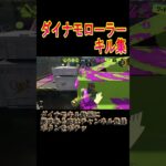 ダイナモローラーキル集【スプラトゥーン３】#shorts