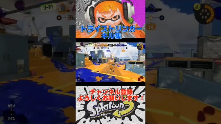 【スプラトゥーン３】トライストリンガーキル集#shorts#スプラトゥーン3#Splatoon3