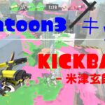 【splatoon3】キル集×KICKBACK【スプラ】