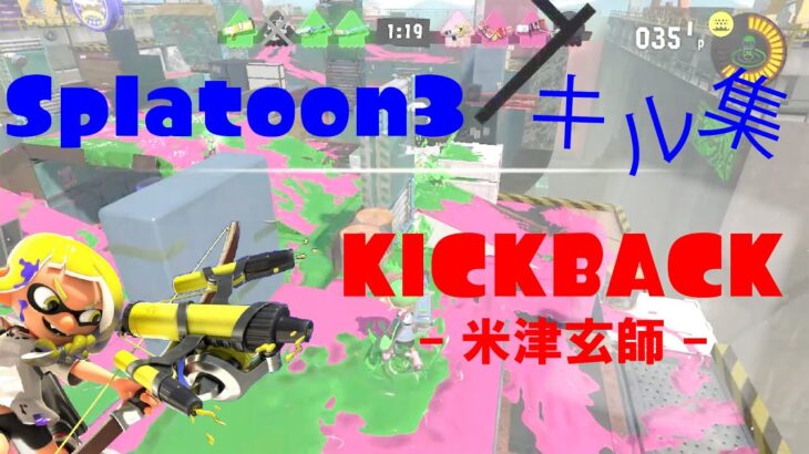 【splatoon3】キル集×KICKBACK【スプラ】