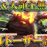 【荒野行動】「大領主」など遮蔽物車を「全て無力化」するアプデで「廃車」押して「検問も無効化」無料無課金ガチャリセマラプロ解説。こうやこうど拡散のため👍お願いします【アプデ最新情報攻略まとめ】