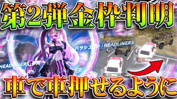 【荒野行動】５周年第２弾の金枠が２つ判明！車で車を押せる機能が再び実装！感度２０％で設定可能に！無料無課金ガチャリセマラプロ解説。こうやこうど拡散のため👍お願いします【アプデ最新情報攻略まとめ】