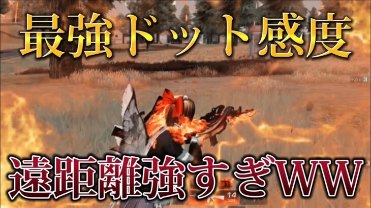 無反動すぎるドット感度見つけたので公開します🔥【荒野行動】