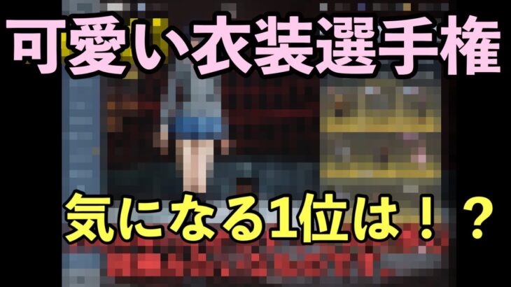 【荒野行動】必見！可愛い衣装選手権#荒野行動 #荒野行動ガチャ#荒野行動キル集 #荒野行動歌#荒野行動ブレイキングダウン#荒野行動感度#荒野行動大会 #荒野行動歌#荒野行動公式#荒野行動チェンソーマン