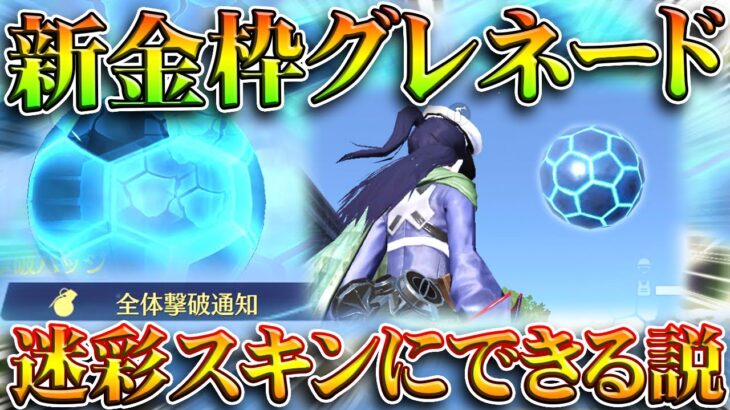 【荒野行動】新金枠サッカーグレ「迷彩スキン」にできる説→動画編集して検証してみた！無料無課金ガチャリセマラプロ解説。こうやこうど拡散のため👍お願いします【アプデ最新情報攻略まとめ】