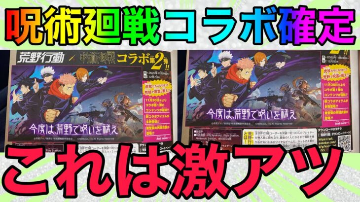 【荒野行動】呪術廻戦コラボ第二弾確定！！これはまじであついわ…