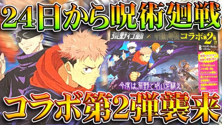 【荒野行動】２４日から「呪術廻戦」コラボ第２弾がきます。→復刻ガチャは「３０日」無料無課金ガチャリセマラプロ解説。こうやこうど拡散のため👍お願いします【アプデ最新情報攻略まとめ】