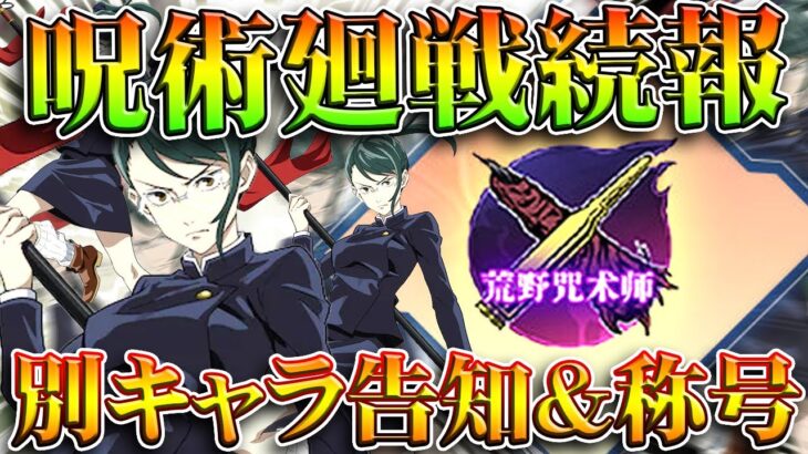 【荒野行動】呪術廻戦コラボ第２弾続報まとめ！別キャラの告知と新称号が発表されています。無料無課金ガチャリセマラプロ解説。こうやこうど拡散のため👍お願いします【アプデ最新情報攻略まとめ】