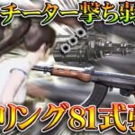 【荒野行動】２４日からチーター撃ち「弱体化」疑似テスト鯖実装へ。ガトリングガン＆８１式など強化。無料無課金ガチャリセマラプロ解説。こうやこうど拡散のため👍お願いします【アプデ最新情報攻略まとめ】