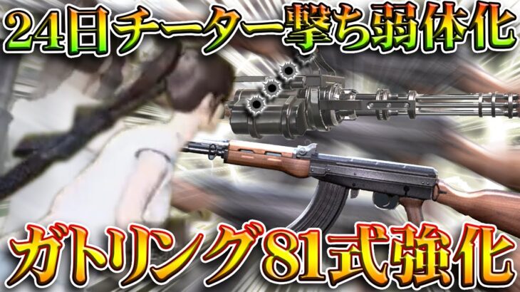 【荒野行動】２４日からチーター撃ち「弱体化」疑似テスト鯖実装へ。ガトリングガン＆８１式など強化。無料無課金ガチャリセマラプロ解説。こうやこうど拡散のため👍お願いします【アプデ最新情報攻略まとめ】