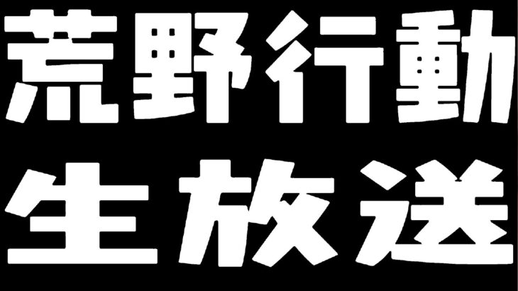 【荒野行動】コメ読み通常回し雑談。呪術廻戦コラボが待ち遠しい