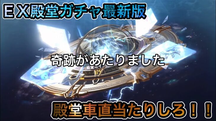 【荒野行動】新殿堂ガチャ最新版！ＥＸ殿堂ガチャ！金枠確定検証！直当たり狙います！