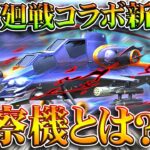 【荒野行動】呪術廻戦コラボ第２弾の「新金枠スキン」に「偵察機」という新しい部位が登場しました。無料無課金ガチャリセマラプロ解説。こうやこうど拡散のため👍お願いします【アプデ最新情報攻略まとめ】