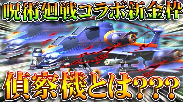 【荒野行動】呪術廻戦コラボ第２弾の「新金枠スキン」に「偵察機」という新しい部位が登場しました。無料無課金ガチャリセマラプロ解説。こうやこうど拡散のため👍お願いします【アプデ最新情報攻略まとめ】