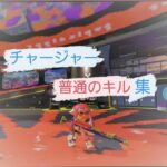 【スプラトゥーン３】別に上手くない普通のキル（集）