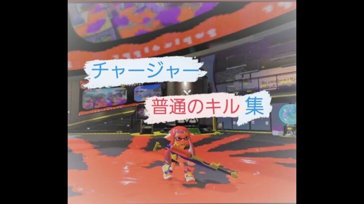 【スプラトゥーン３】別に上手くない普通のキル（集）