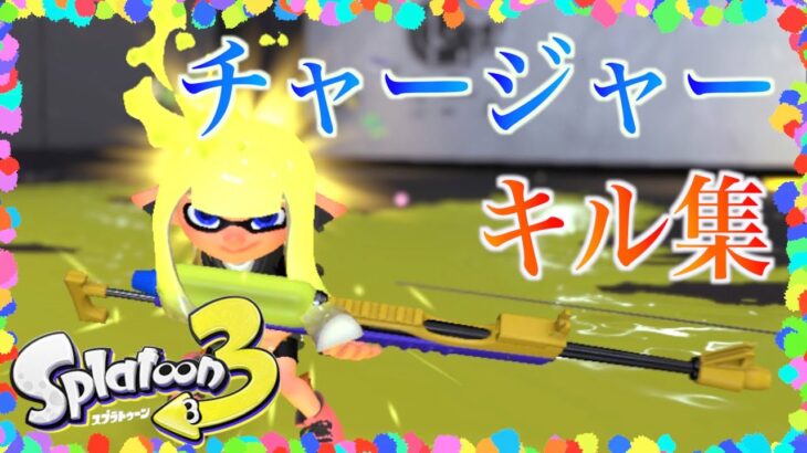 【スプラトゥーン３】チャージャー好きによるチャージャーキル集【キル集】