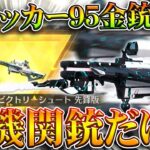 【荒野行動】新サッカー「金銃」が実装→９５式かと思ったら「軽機関銃」っすかｗｗ無料無課金ガチャリセマラプロ解説。こうやこうど拡散のため👍お願いします【アプデ最新情報攻略まとめ】