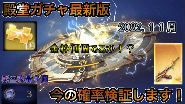 【荒野行動】新殿堂ガチャ最新版！殿堂ガチャの今を検証！金枠確定演出！金チケ何枚取れるかな？