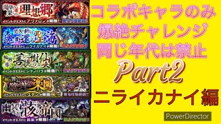 【モンスト】【進撃の巨人】【ストⅤ】【シャーマンキング】【ジョジョ】コラボのみで爆絶