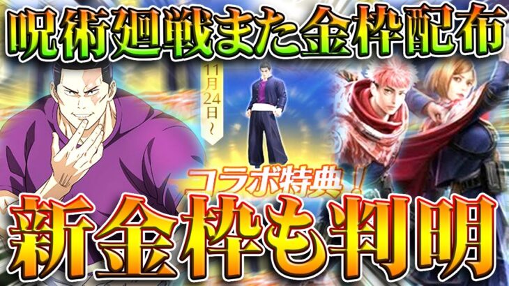 【荒野行動】呪術廻戦コラボ今回も「金枠配布」あります。明日ガチャ１０連無料のスタートダッシュへ。無料無課金ガチャリセマラプロ解説。こうやこうど拡散のため👍お願いします【アプデ最新情報攻略まとめ】
