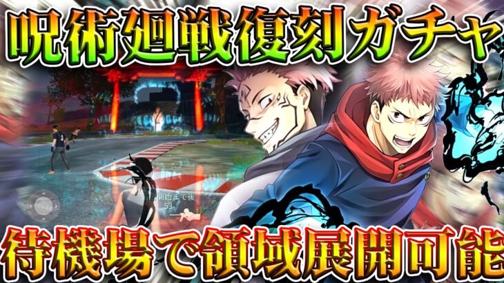 【荒野行動】呪術廻戦コラボで待機場で「領域展開」と「ヘリ運転」できるスキンが登場します。無料無課金ガチャリセマラプロ解説。こうやこうど拡散のため👍お願いします【アプデ最新情報攻略まとめ】