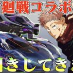 【荒野行動】再び来た呪術廻戦コラボが神スキンしかなかったから神引きししようと思います