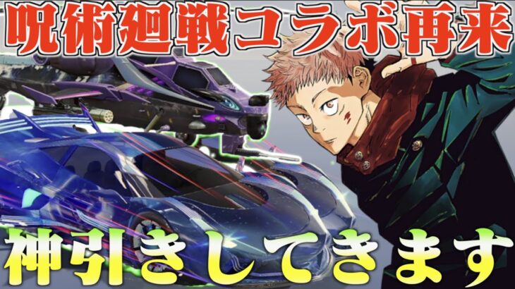 【荒野行動】再び来た呪術廻戦コラボが神スキンしかなかったから神引きししようと思います