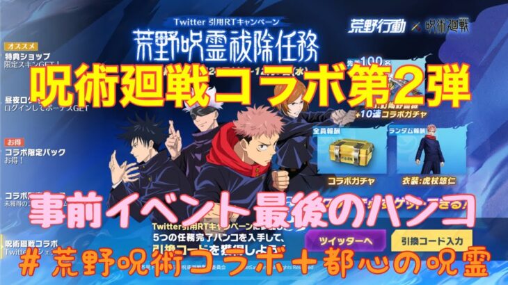 【荒野行動】イベント情報⭐️呪術廻戦コラボ事前イベント最後のハンコご紹介😉金枠確定演出見れるまでガチャひいてみた♪#荒野行動 #荒野ガチャ #荒野あーちゃんねる