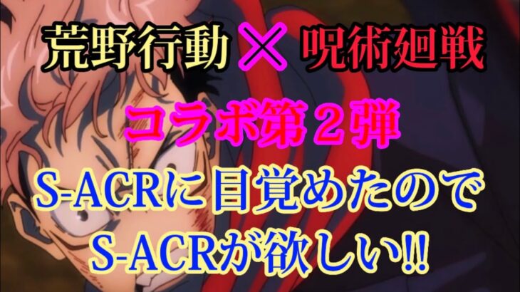 【荒野行動】呪術廻戦コラボ第２弾ガチャしてみた！