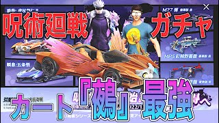 【荒野行動】呪術廻戦ガチャ　カート『鵺』の凄さに迫りたい!!