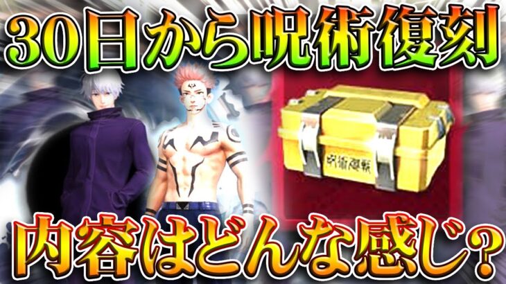【荒野行動】３０日から「呪術廻戦復刻ガチャ」→内容はどんな？第１弾の内容をおさらい！無料無課金ガチャリセマラプロ解説。こうやこうど拡散のため👍お願いします【アプデ最新情報攻略まとめ】