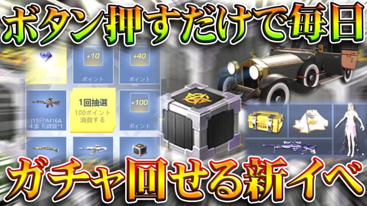 【荒野行動】ボタンポチポチで「毎日ガチャ」の新イベがあります→わんちゃん「呪術廻戦コラボガチャ」「大領主」無料無課金ガチャリセマラプロ解説。こうやこうど拡散のため👍お願いしま【アプデ最新情報攻略まとめ