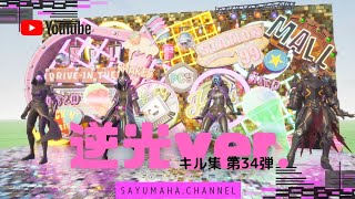 【キル集】 逆光 ver. 第34弾