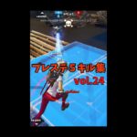 【 プレステ５キル集 vol.24 】#フォートナイト　#shorts  クリエイティブキル集。