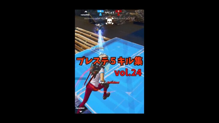 【 プレステ５キル集 vol.24 】#フォートナイト　#shorts  クリエイティブキル集。