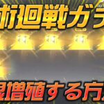 【荒野行動】無料でガチャを無限増殖できる方法がヤバすぎたw ⚠︎︎修正済みです【呪術廻戦コラボ】