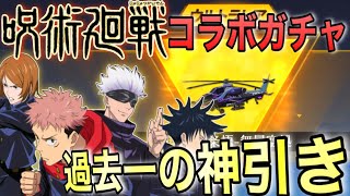 【荒野行動】まさかの単発で！呪術廻戦ガチャ大勝利してしまった男w