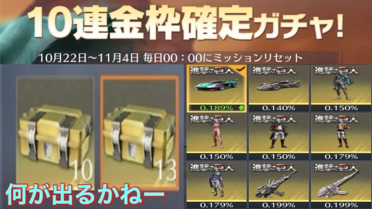 【荒野行動】金枠確定引くぞー！！！あと新武器登場w進撃の巨人コラボ