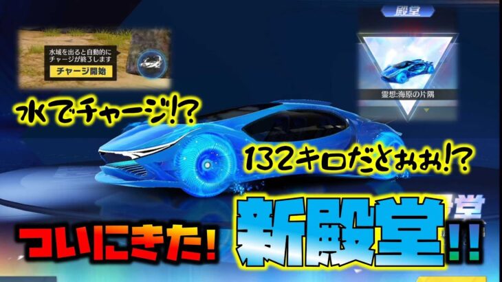 【荒野行動】ついにきた!!新殿堂:霊想:海原の片隅!! 水殿堂!?性能ぶっ壊れでヤバすぎwww