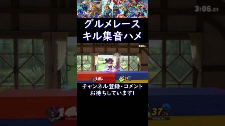 【メテオ多めキル集音ハメ】グルメレースにガオガエンが出場した様子がこちらwww【スマブラsp】#shorts  #short   #スマブラsp #ssbu