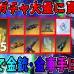 【荒野行動】無料で呪術コラボの金車や金銃が手に入るイベントが神すぎるwwww