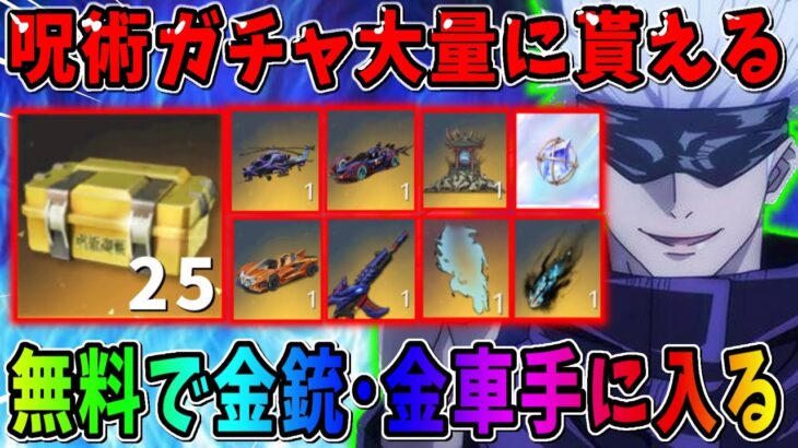 【荒野行動】無料で呪術コラボの金車や金銃が手に入るイベントが神すぎるwwww