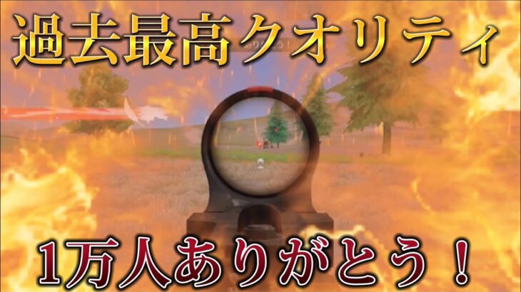 過去最高クオリティ 1万人ありがとうキル集☔️【荒野行動】